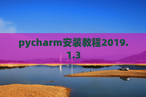 pycharm安装教程2019.1.3