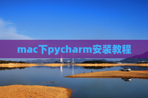 mac下pycharm安装教程