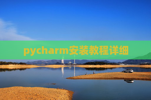 pycharm安装教程详细 pycharm安装教程详细